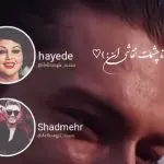 دانلود آهنگ دوتا چشمات نقاشی ان دیدمشون از هم پاشیدم “ریمیکس هوش مصنوعی” از هایده، شادمهر، معین